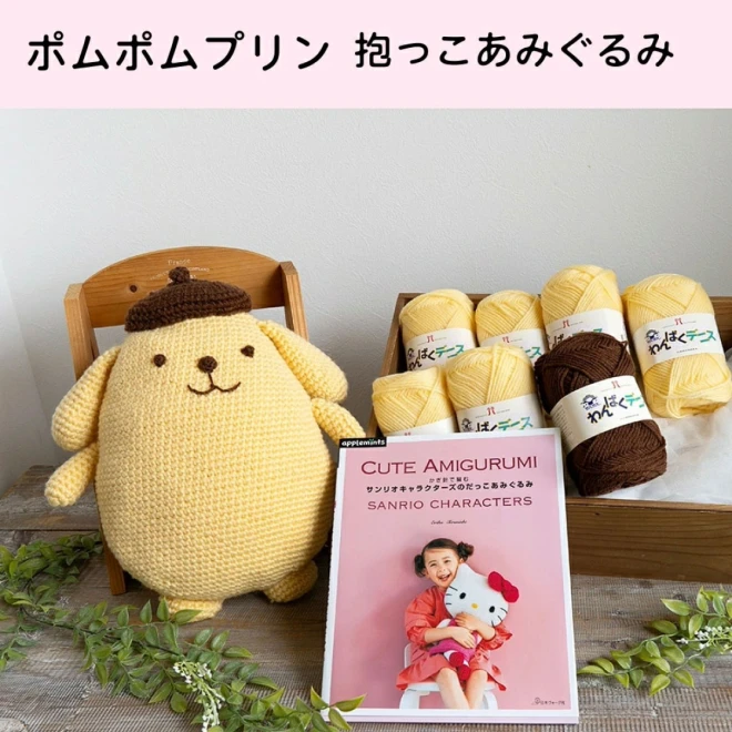 【サンリオキャラクターズのだっこあみぐるみ】本と毛糸のセット 編み物キット