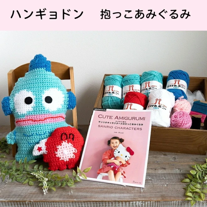 【サンリオキャラクターズのだっこあみぐるみ】本と毛糸のセット 編み物キット