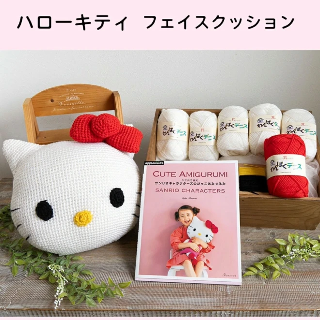 【サンリオキャラクターズのだっこあみぐるみ】本と毛糸のセット 編み物キット