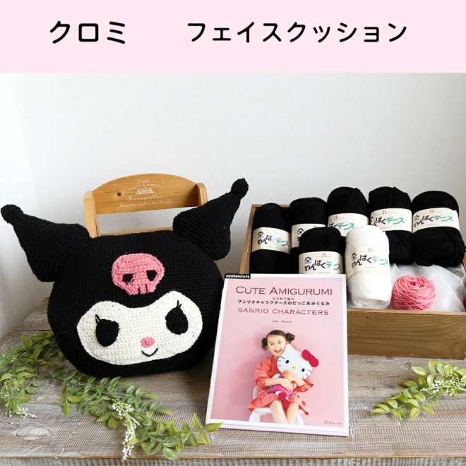 【サンリオキャラクターズのだっこあみぐるみ】本と毛糸のセット 編み物キット