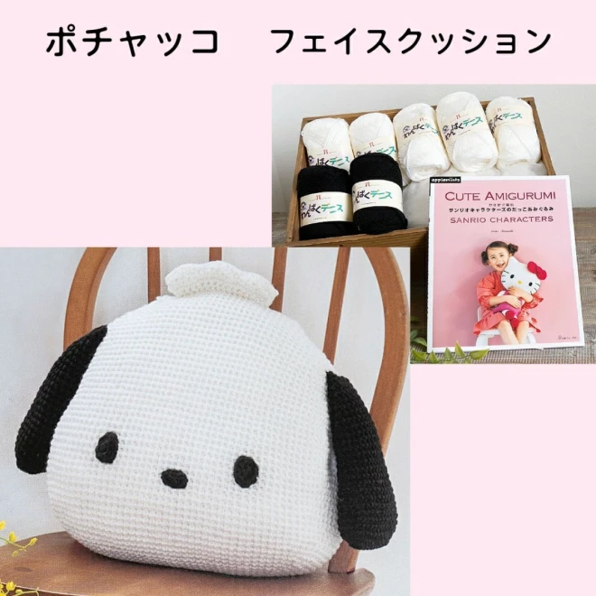 【サンリオキャラクターズのだっこあみぐるみ】本と毛糸のセット 編み物キット