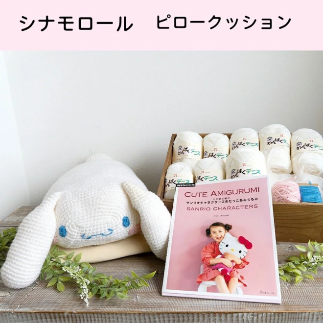 【サンリオキャラクターズのだっこあみぐるみ】本と毛糸のセット 編み物キット
