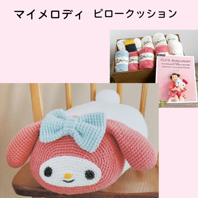 【サンリオキャラクターズのだっこあみぐるみ】本と毛糸のセット 編み物キット