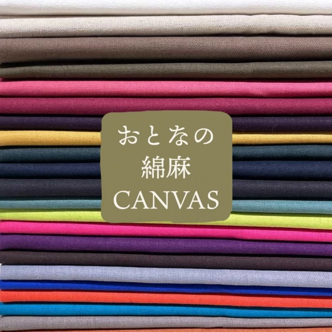 生地サンプル【大人の綿麻CANVAS】 - 株式会社手芸の丸十オンライン 