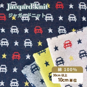 車柄 ニット生地『カー＆スター』
