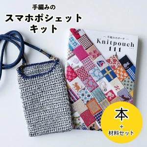【エコアンダリヤで編むスマホポシェット】本と毛糸のセット 編み物キット