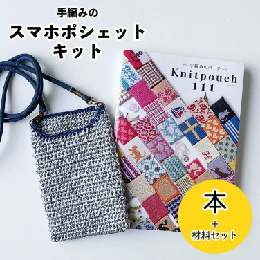 【エコアンダリヤで編むスマホポシェット】本と毛糸のセット 編み物キット