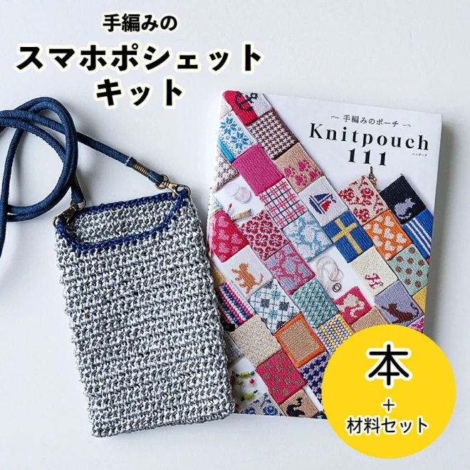 【エコアンダリヤで編むスマホポシェット】本と毛糸のセット 編み物キット