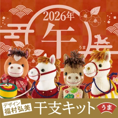 福村弘美先生デザイン  干支〈午〉のぬいぐるみキット 2026年