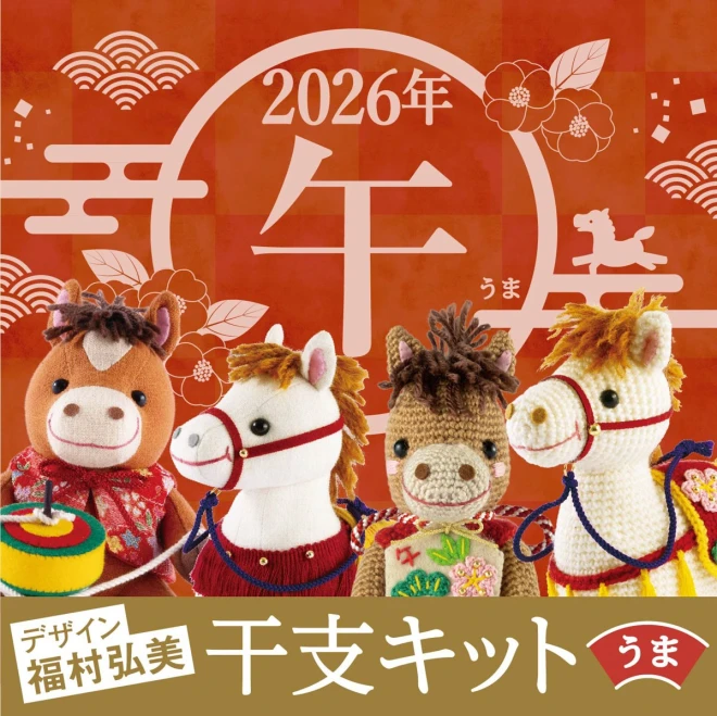 福村弘美先生デザイン  干支〈午〉のぬいぐるみキット 2026年