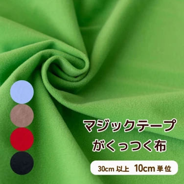 マジックテープがくっつく布 『マジッククロス』 トイクロス