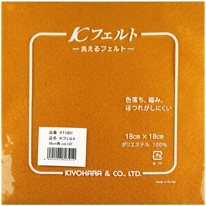 洗える Kフェルト (18×18cm) 137 おうどいろ