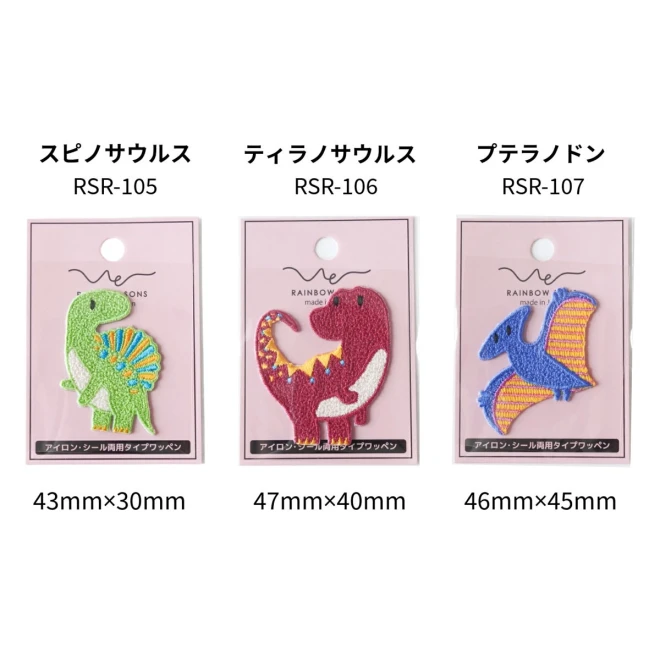 恐竜 刺繍ワッペン（アイロン・シール両用タイプ）