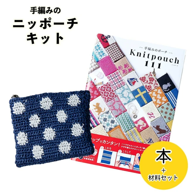 1玉で編める 『手編みのポーチ』キット ドット柄