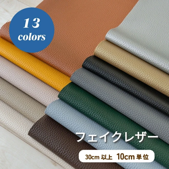フェイクレザー 生地 合皮＜全13色 ＞ 薄手