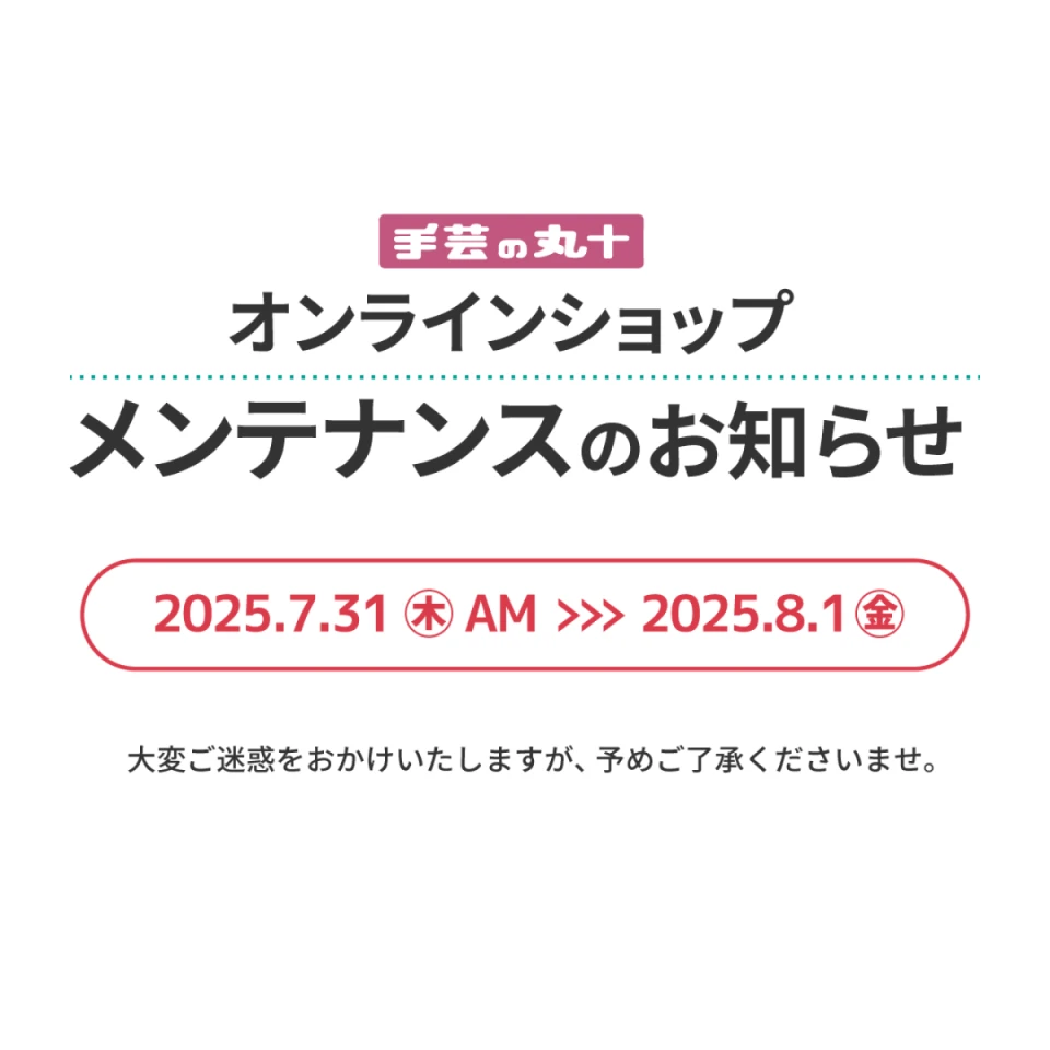 メンテナンスのお知らせ