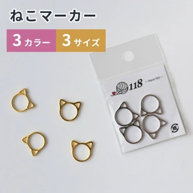 猫の形の目数マーカー『ねこマーカー』 編み物用品