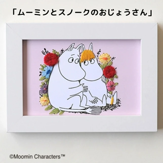 毛糸紙刺しゅうでつくるムーミンの手芸キット『ムーミンとスノークのおじょうさん』