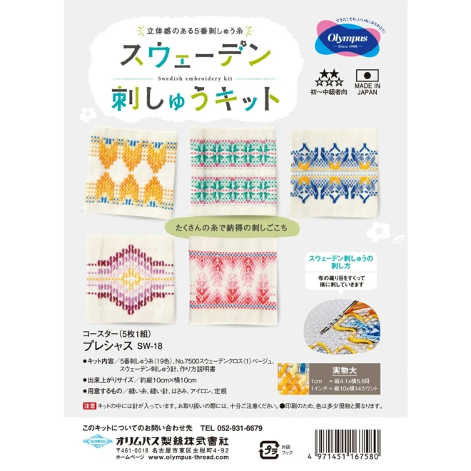 スウェーデン刺しゅうキット『プレシャス』（コースター5枚1組）SW-18