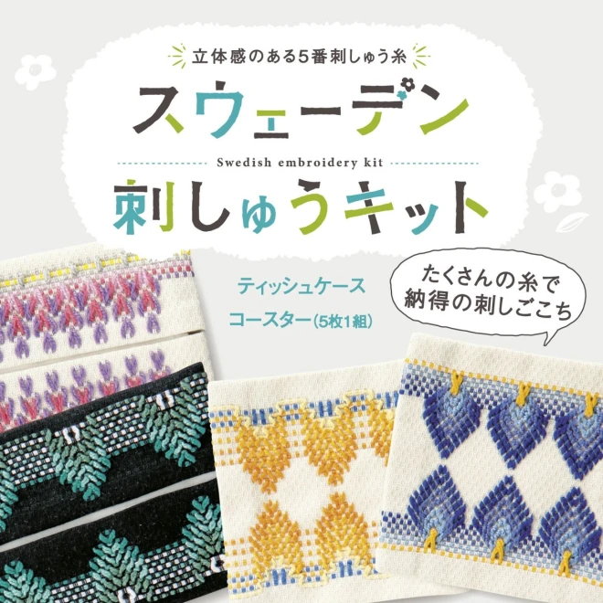 スウェーデン刺しゅうキット『カラフル』（コースター5枚1組）SW-17