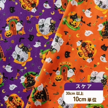 ハロウィン スケア生地 『おばけとハロウィン』