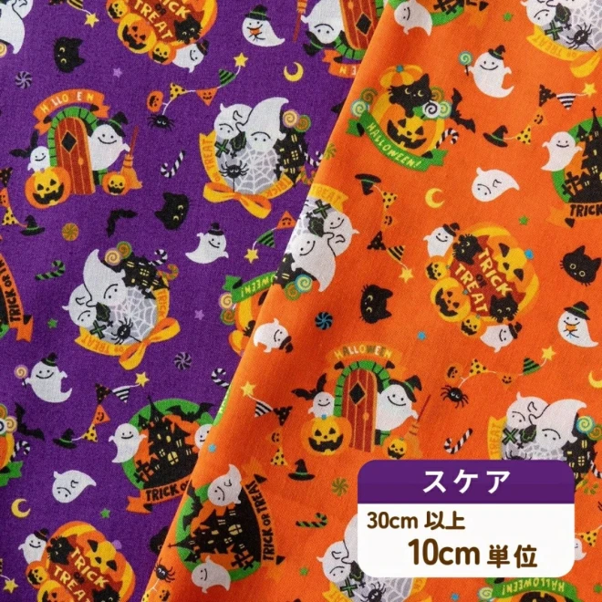 ハロウィン スケア生地 『おばけとハロウィン』