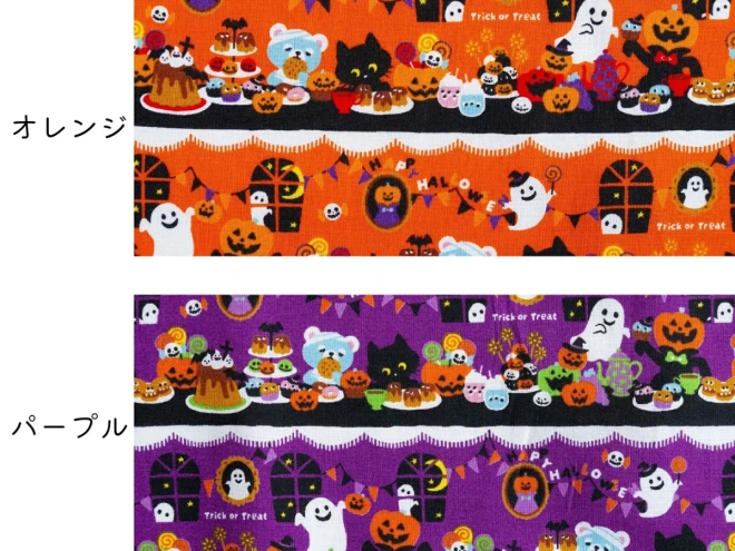 ハロウィンデザイン生地 『パーティ柄』
