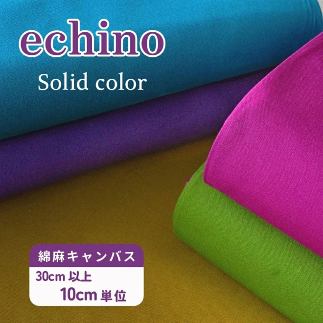 echino 色鮮やかな 綿麻 キャンバス生地『Solid color』