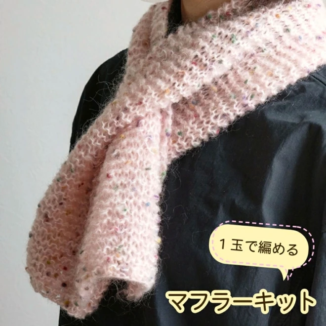 【初心者におすすめ】ぽんぽんワルツ1玉編めるマフラー 輪針付キット