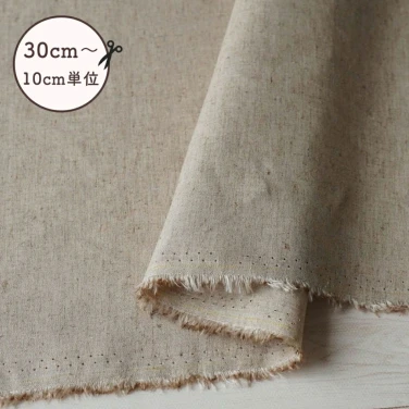 【在庫限り】ナチュラルな風合いのコットンリネン生地