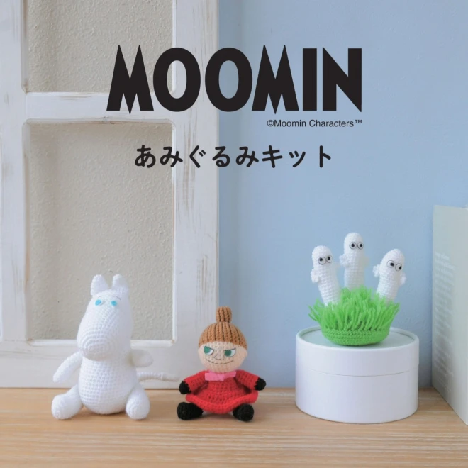 ムーミンあみぐるみキット（ムーミン・リトルミイ・ニョロニョロ）