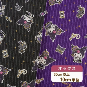 クロミ 20周年アニバーサリーデザイン オックス生地『キングダム柄』