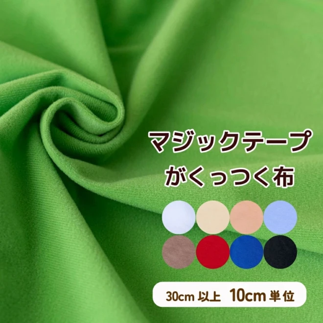 マジックテープがくっつく布 『マジッククロス』 トイクロス