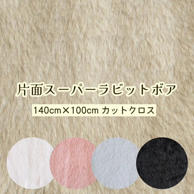 【2025年新入荷】ラビットファー 生地 カットクロス