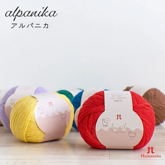 【新商品】ハマナカ アルパカを使用した並太毛糸『アルパニカ』