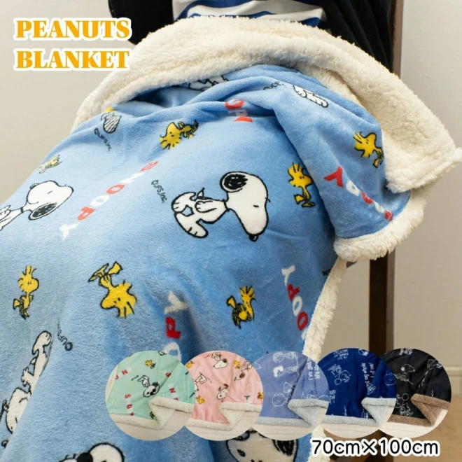 スヌーピー ひざ掛け ブランケット【約70cm×100cm】