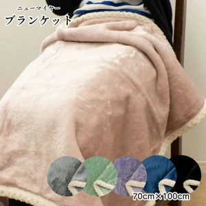 無地 ひざ掛け ブランケット【約70cm×100cm】