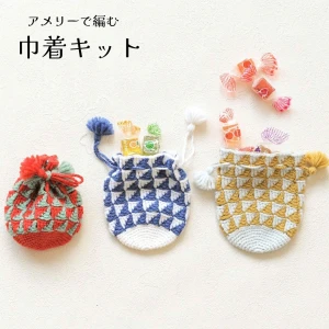 『ダブルデルタ模様の巾着キット』編み物 手芸 キット