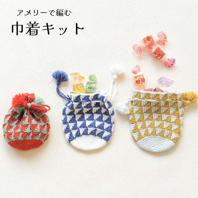 『ダブルデルタ模様の巾着キット』編み物 手芸 キット