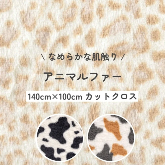 ネコ ヒョウ ウシ柄『アニマルファー カットクロス』約140cm×100cm