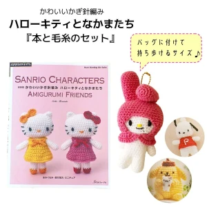 ミニサイズのあみぐるみキット 『ハローキティとなかまたち』
