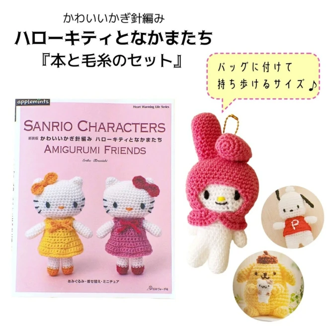 ミニサイズのあみぐるみキット 『ハローキティとなかまたち』