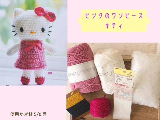 ミニサイズのあみぐるみキット 『ハローキティとなかまたち』