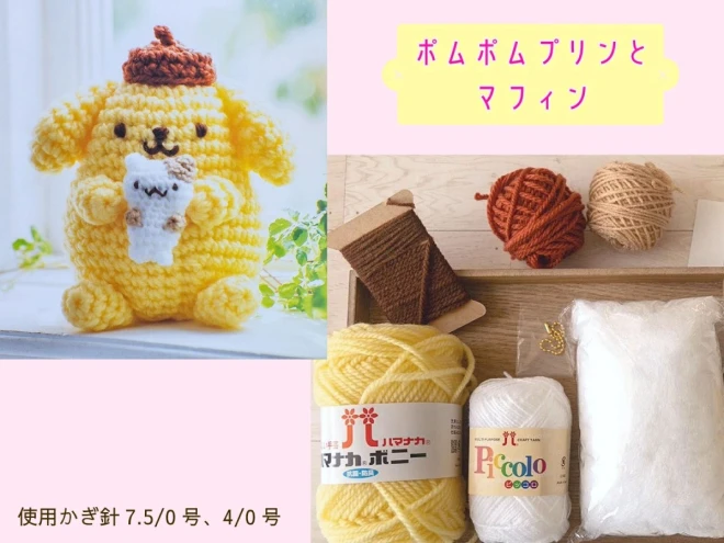 ミニサイズのあみぐるみキット 『ハローキティとなかまたち』