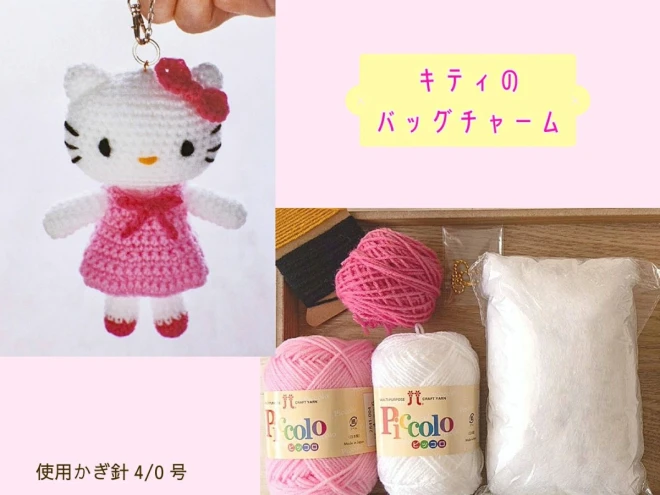 ミニサイズのあみぐるみキット 『ハローキティとなかまたち』