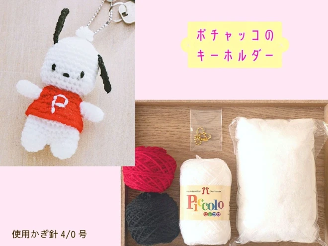 ミニサイズのあみぐるみキット 『ハローキティとなかまたち』