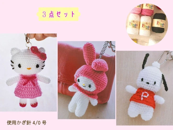 ミニサイズのあみぐるみキット 『ハローキティとなかまたち』