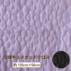 花の形のキルティング生地『立体キルトフラワー』（約135cm×50cmカットクロス）