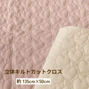 ハートの形のキルティング生地『立体キルトハート』(約135cm×50cmカットクロス)
