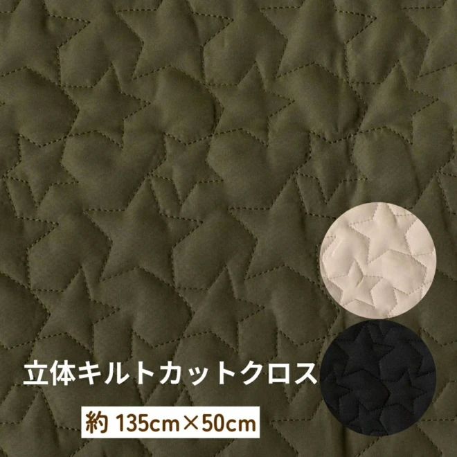 星の形のキルティング生地『立体キルトスター』(約135cm×50cmカットクロス)